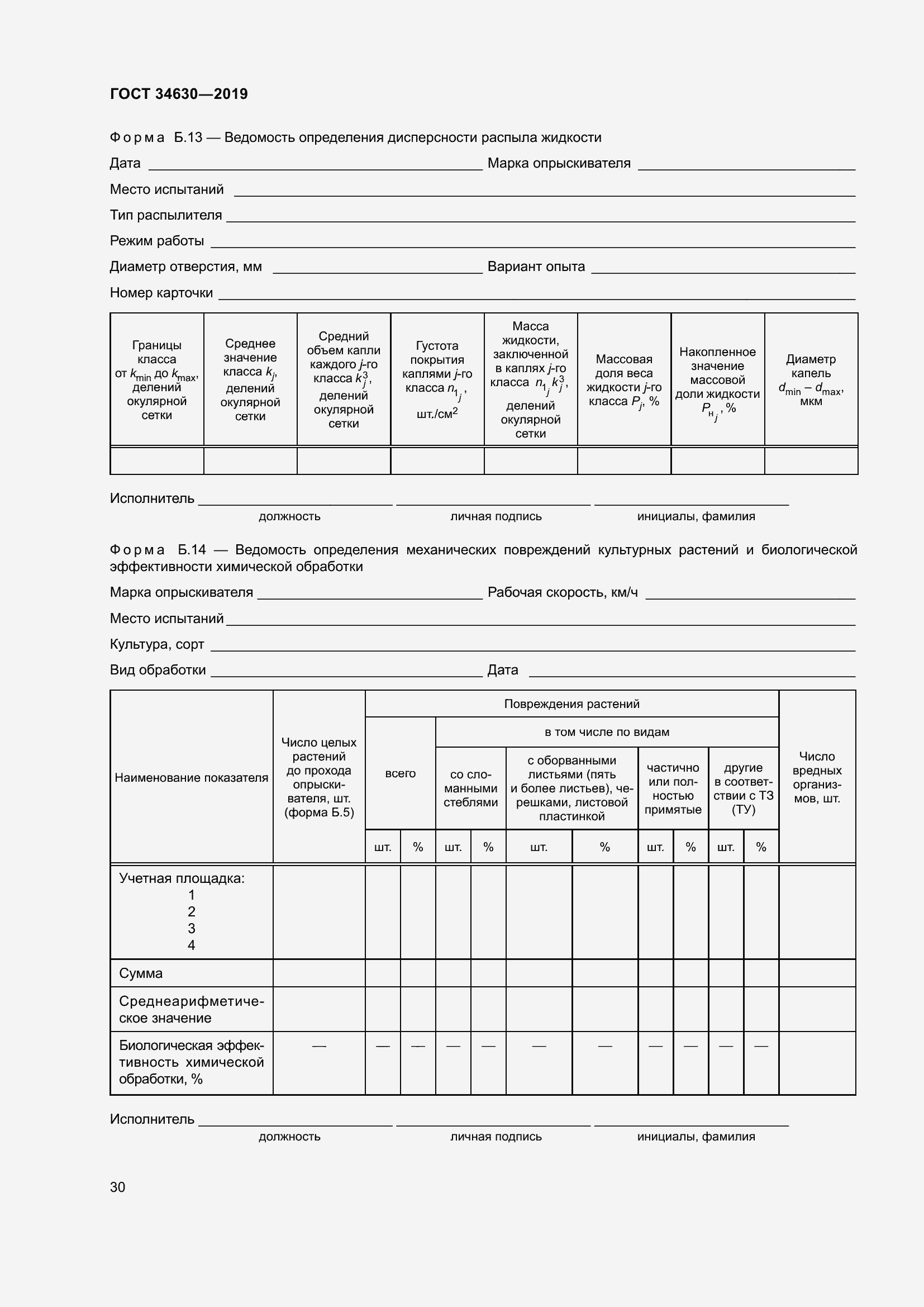 Страница 36 ГОСТ 34630-2019