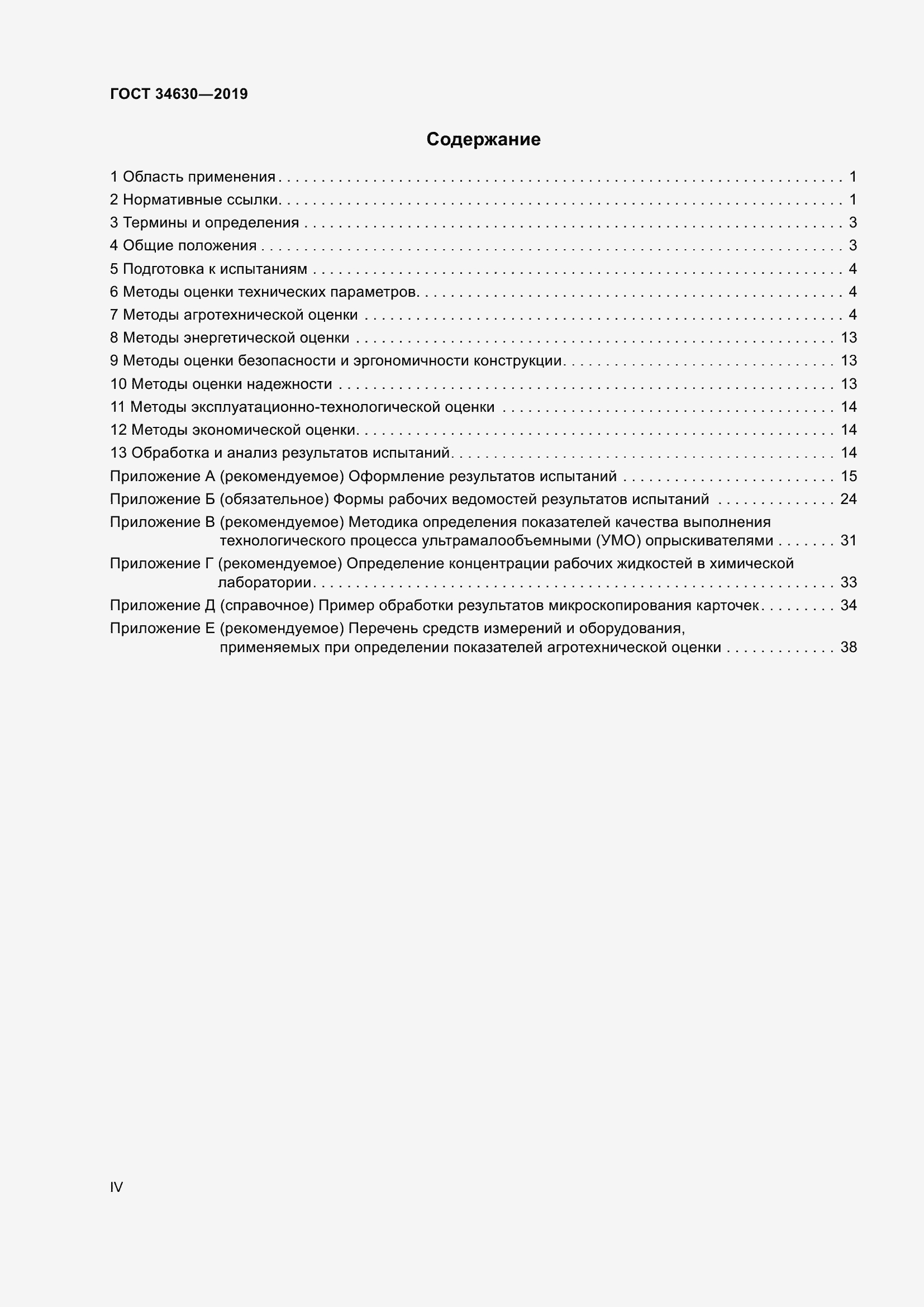 Страница 4 ГОСТ 34630-2019