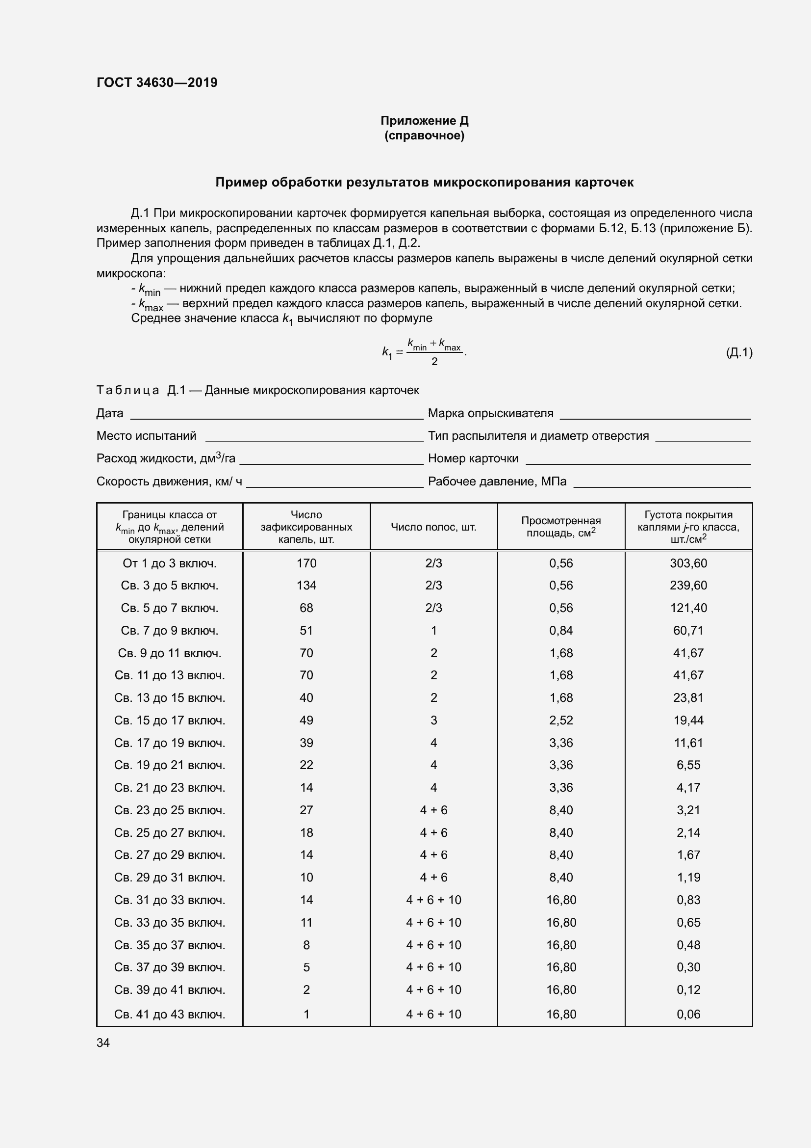 Страница 40 ГОСТ 34630-2019