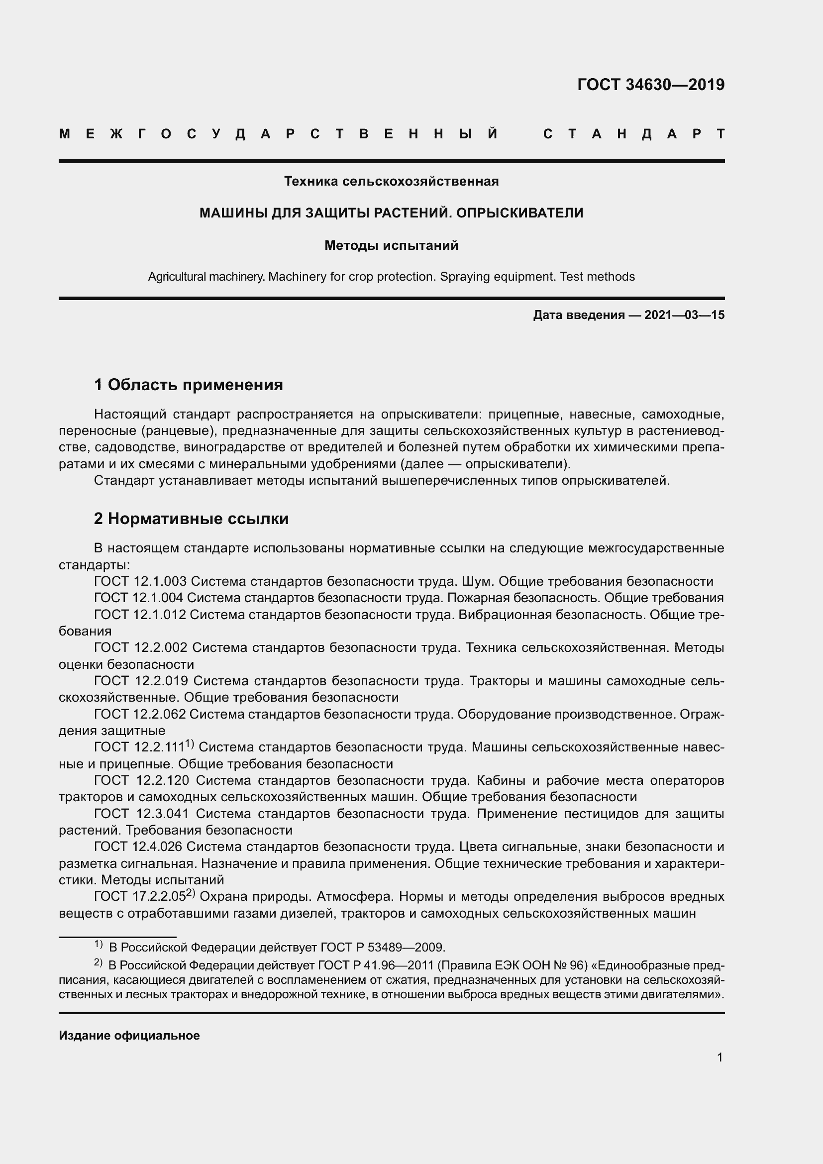 Страница 7 ГОСТ 34630-2019