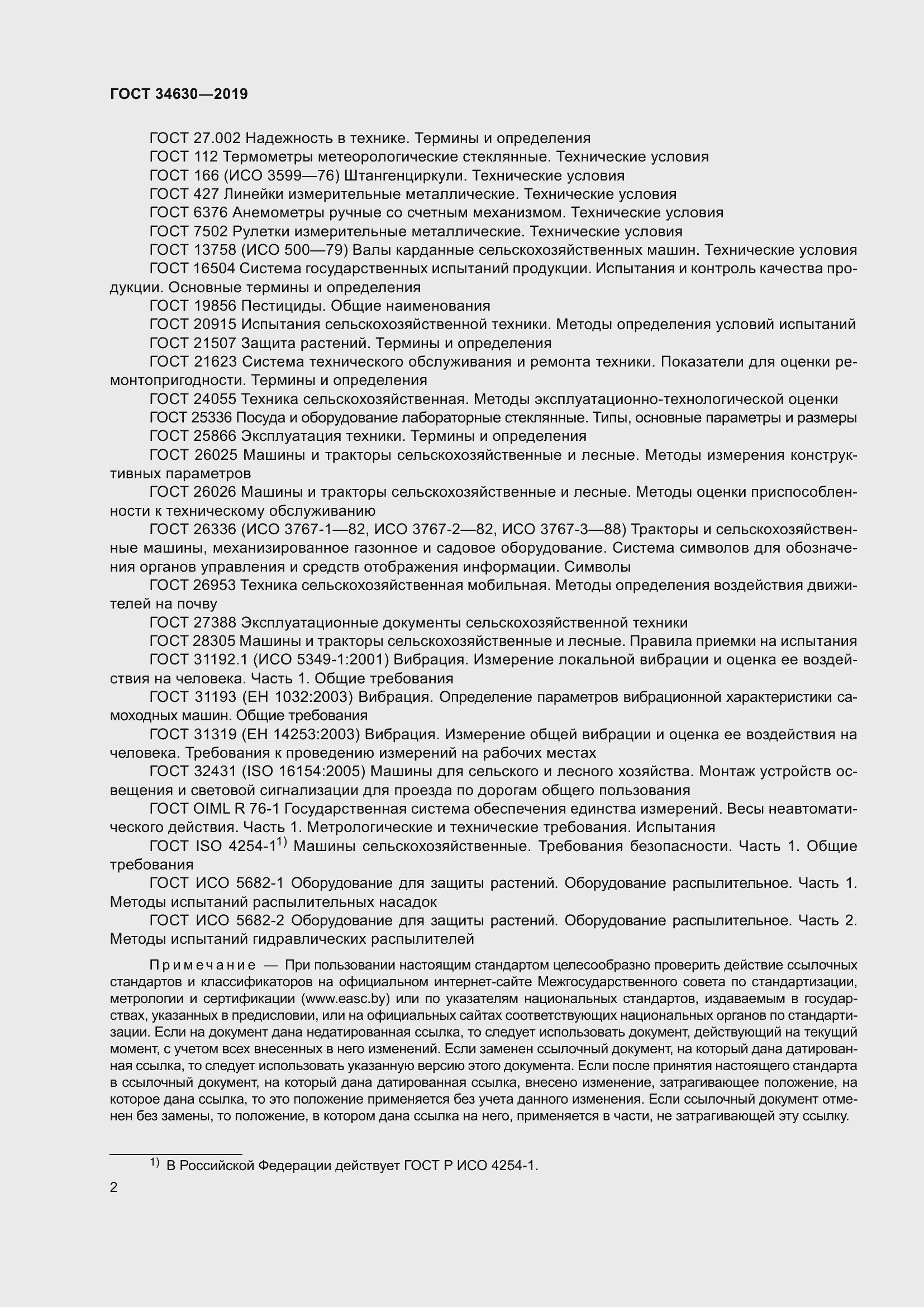 Страница 8 ГОСТ 34630-2019