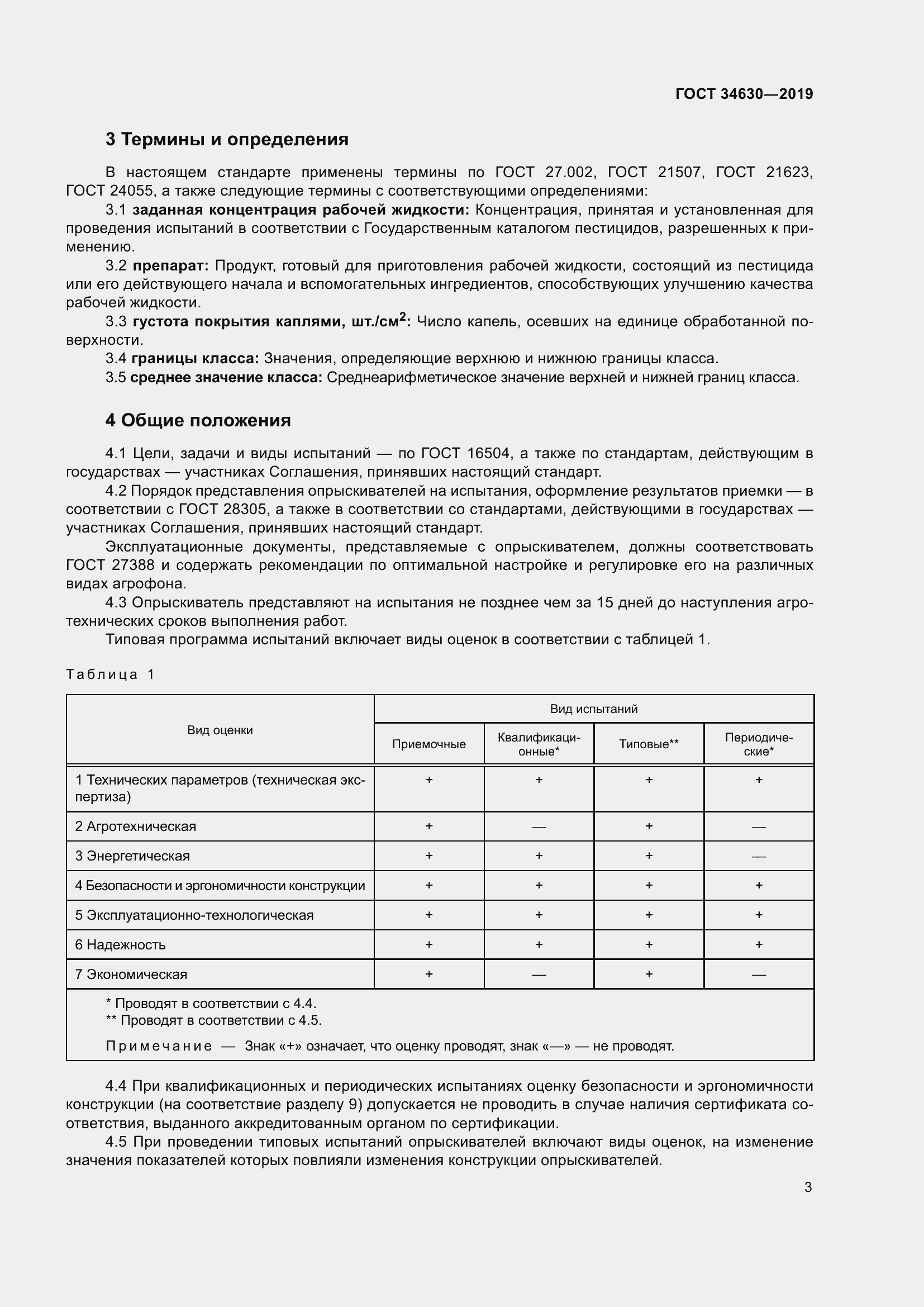 Страница 9 ГОСТ 34630-2019