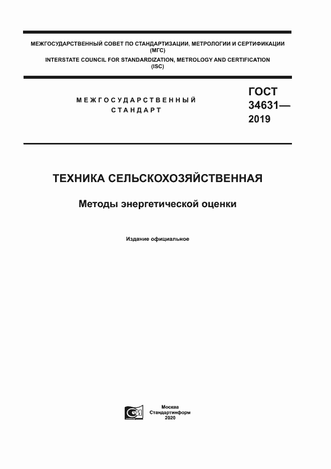 Страница 1 ГОСТ 34631-2019