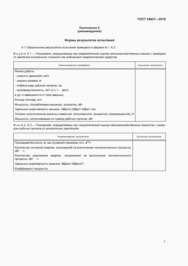 Страница 11 ГОСТ 34631-2019