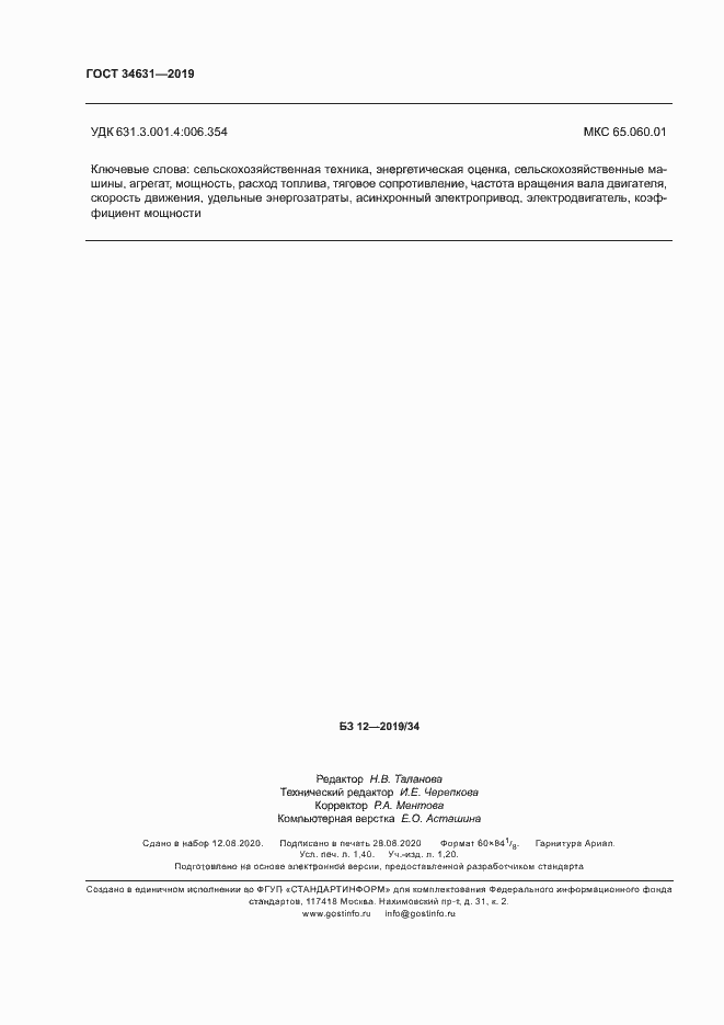 Страница 12 ГОСТ 34631-2019