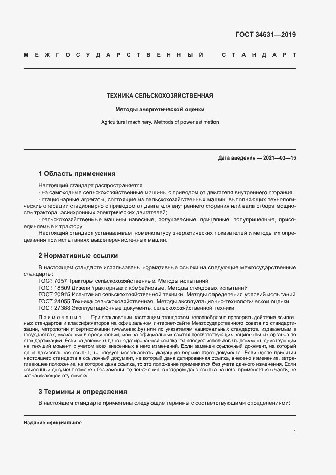 Страница 5 ГОСТ 34631-2019