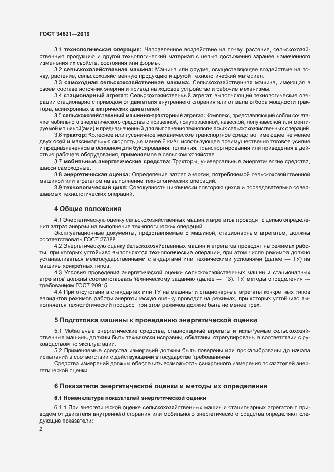 Страница 6 ГОСТ 34631-2019