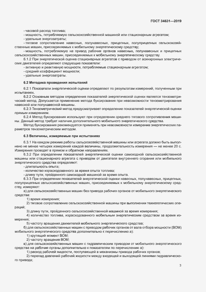 Страница 7 ГОСТ 34631-2019