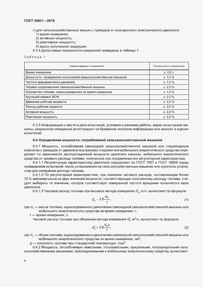 Страница 8 ГОСТ 34631-2019