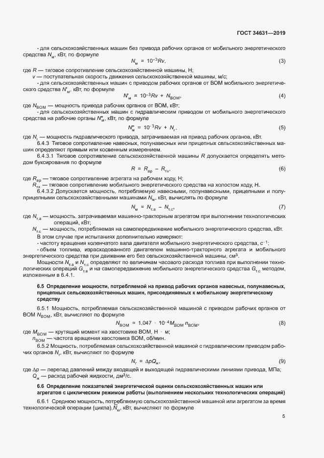 Страница 9 ГОСТ 34631-2019