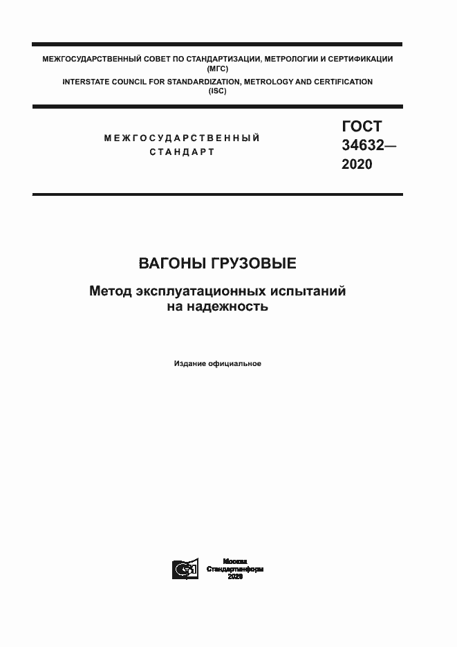 Страница 1 ГОСТ 34632-2020