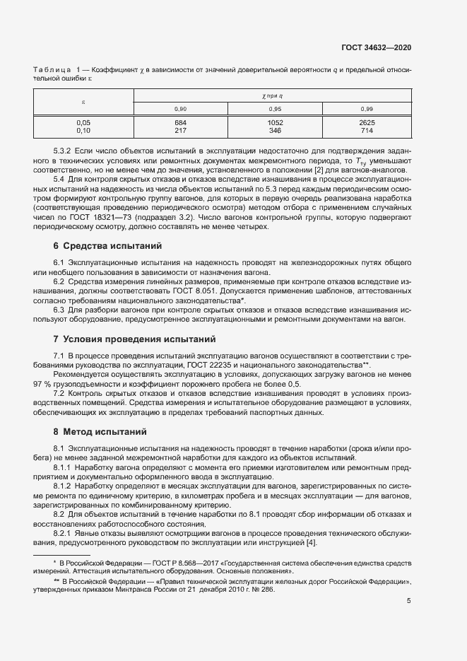 Страница 10 ГОСТ 34632-2020