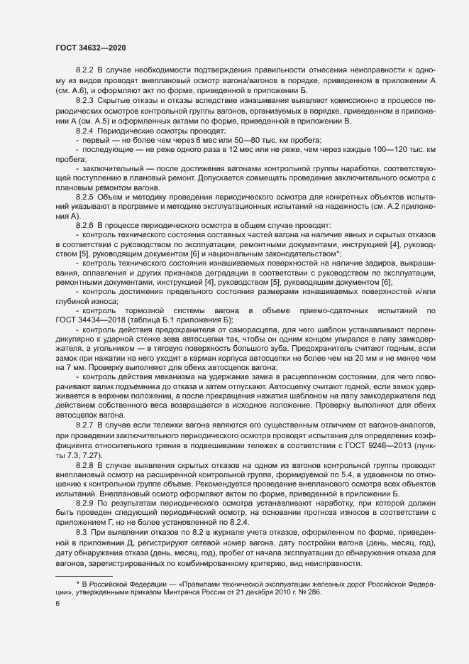 Страница 11 ГОСТ 34632-2020