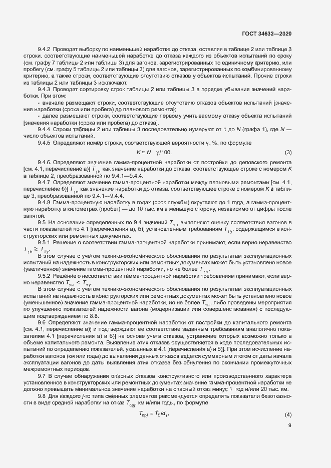 Страница 14 ГОСТ 34632-2020