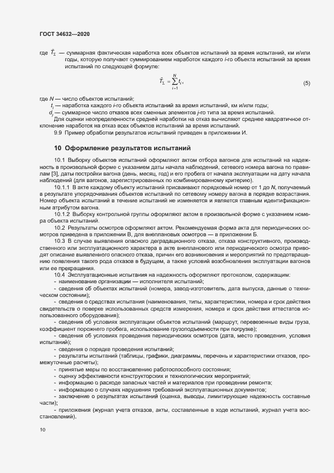 Страница 15 ГОСТ 34632-2020