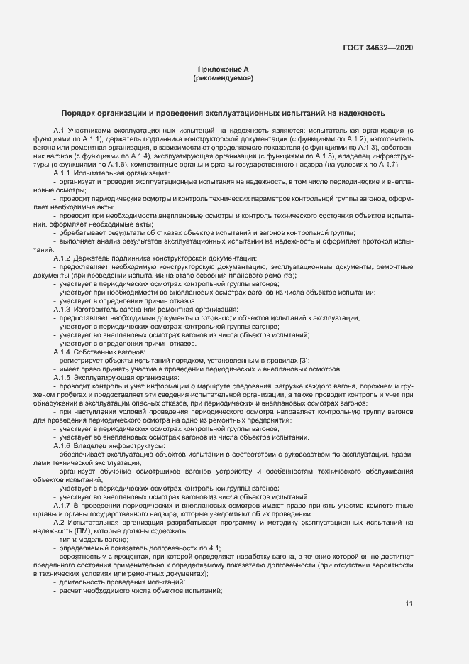 Страница 16 ГОСТ 34632-2020