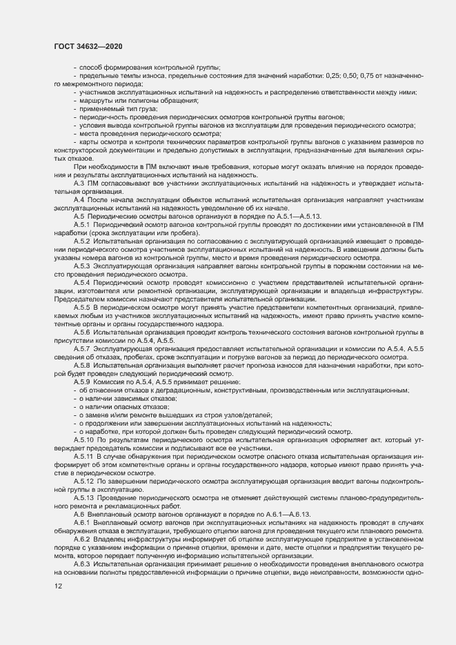 Страница 17 ГОСТ 34632-2020