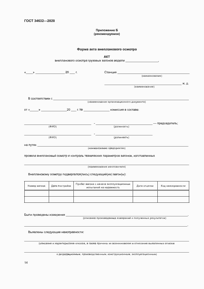 Страница 19 ГОСТ 34632-2020