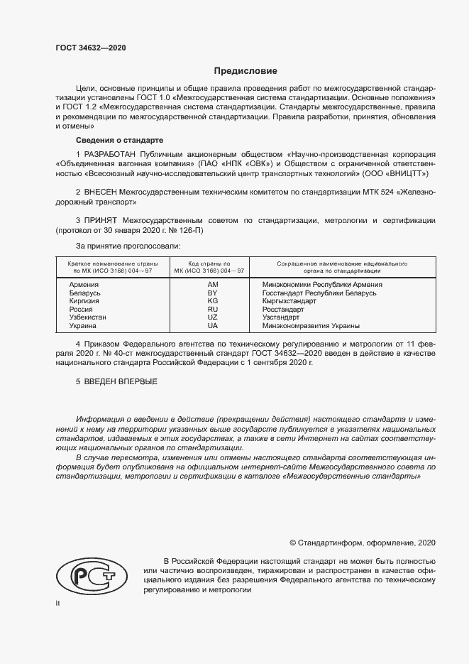 Страница 2 ГОСТ 34632-2020