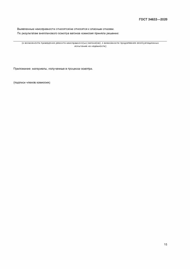 Страница 20 ГОСТ 34632-2020