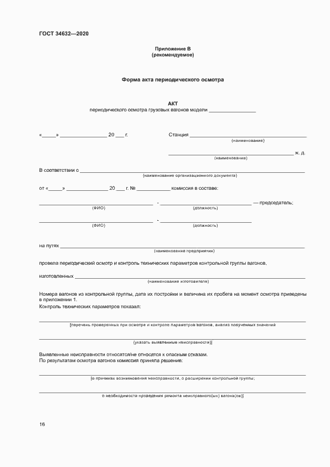 Страница 21 ГОСТ 34632-2020
