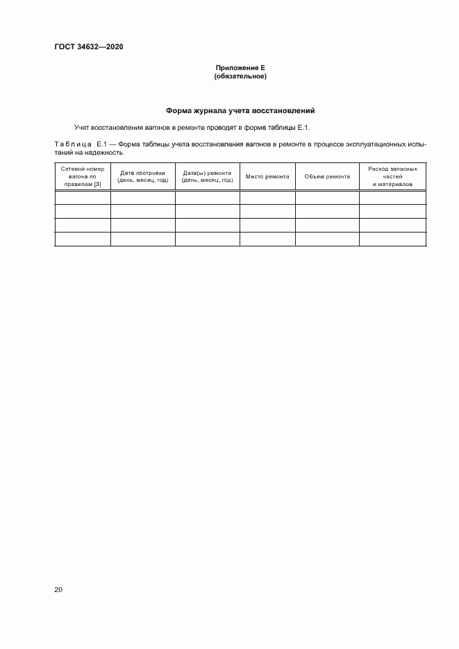 Страница 25 ГОСТ 34632-2020