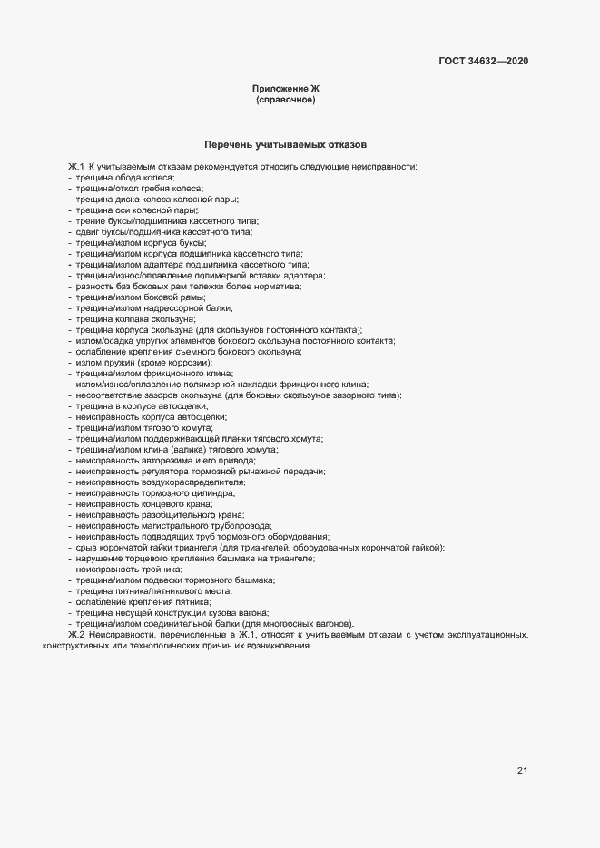 Страница 26 ГОСТ 34632-2020