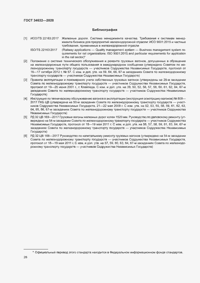 Страница 31 ГОСТ 34632-2020