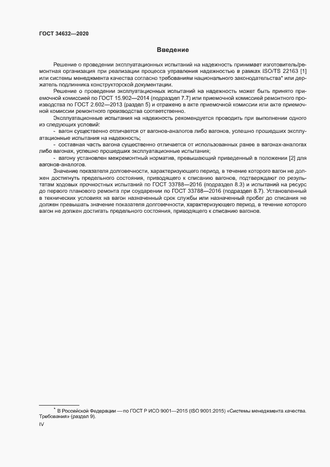 Страница 4 ГОСТ 34632-2020