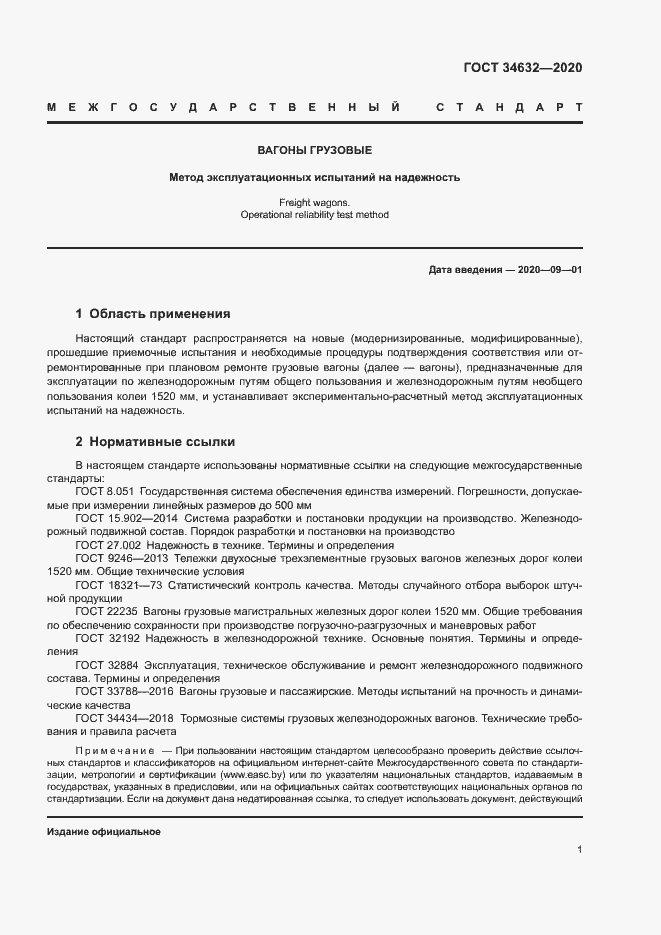 Страница 6 ГОСТ 34632-2020