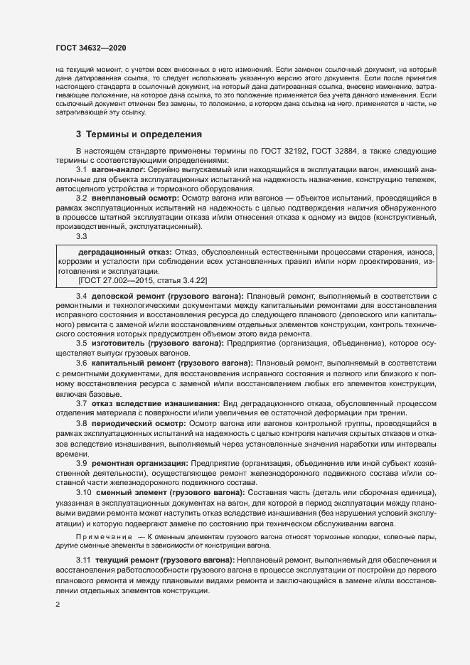 Страница 7 ГОСТ 34632-2020