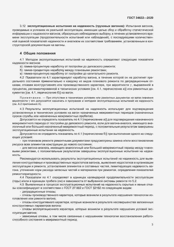 Страница 8 ГОСТ 34632-2020
