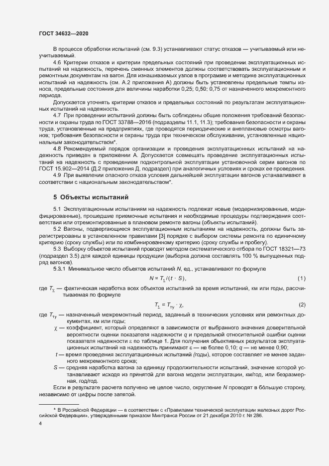 Страница 9 ГОСТ 34632-2020