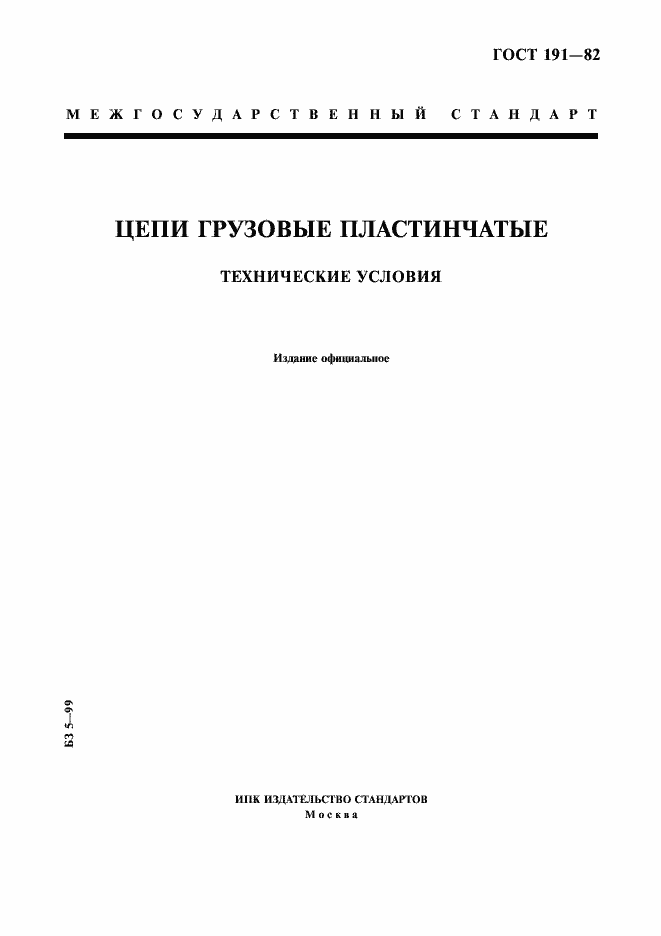 Страница 1 ГОСТ 191-82