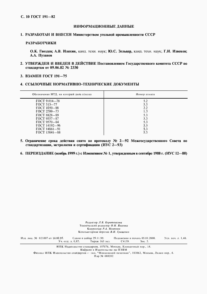 Страница 11 ГОСТ 191-82