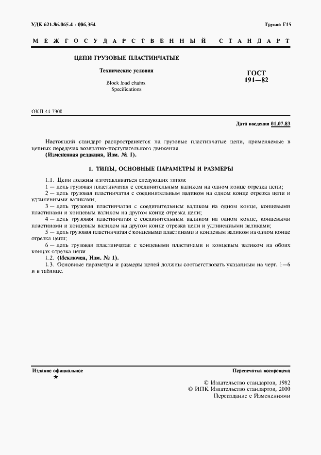 Страница 2 ГОСТ 191-82