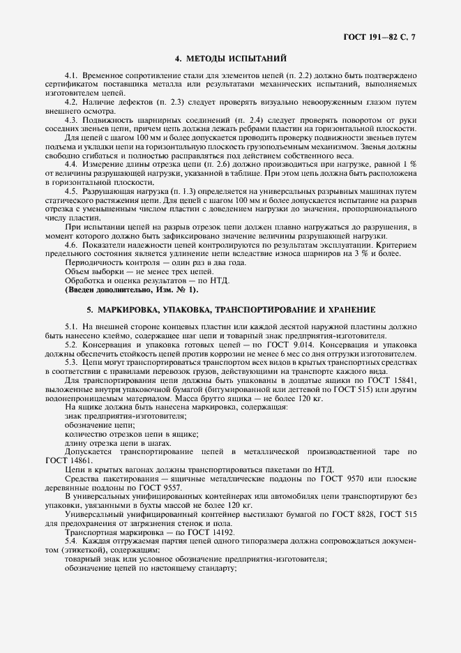 Страница 8 ГОСТ 191-82