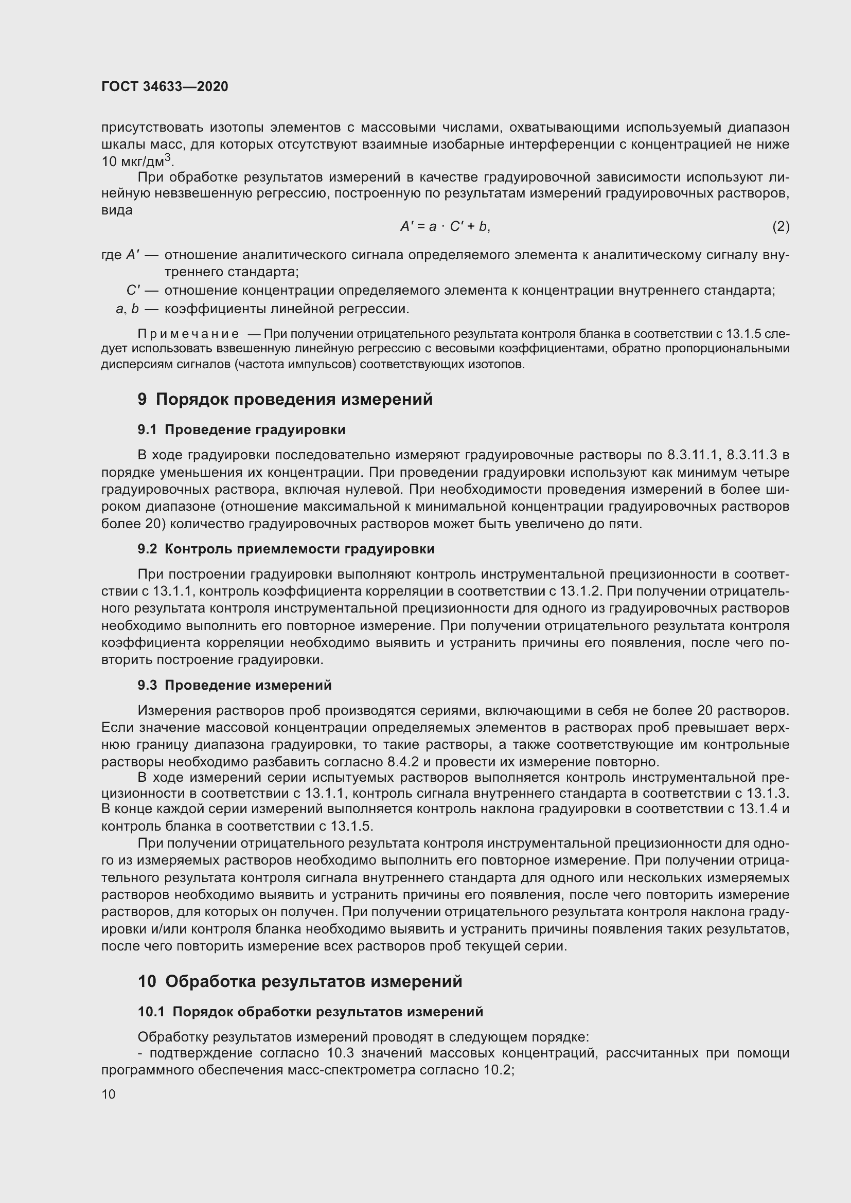 Страница 14 ГОСТ 34633-2020