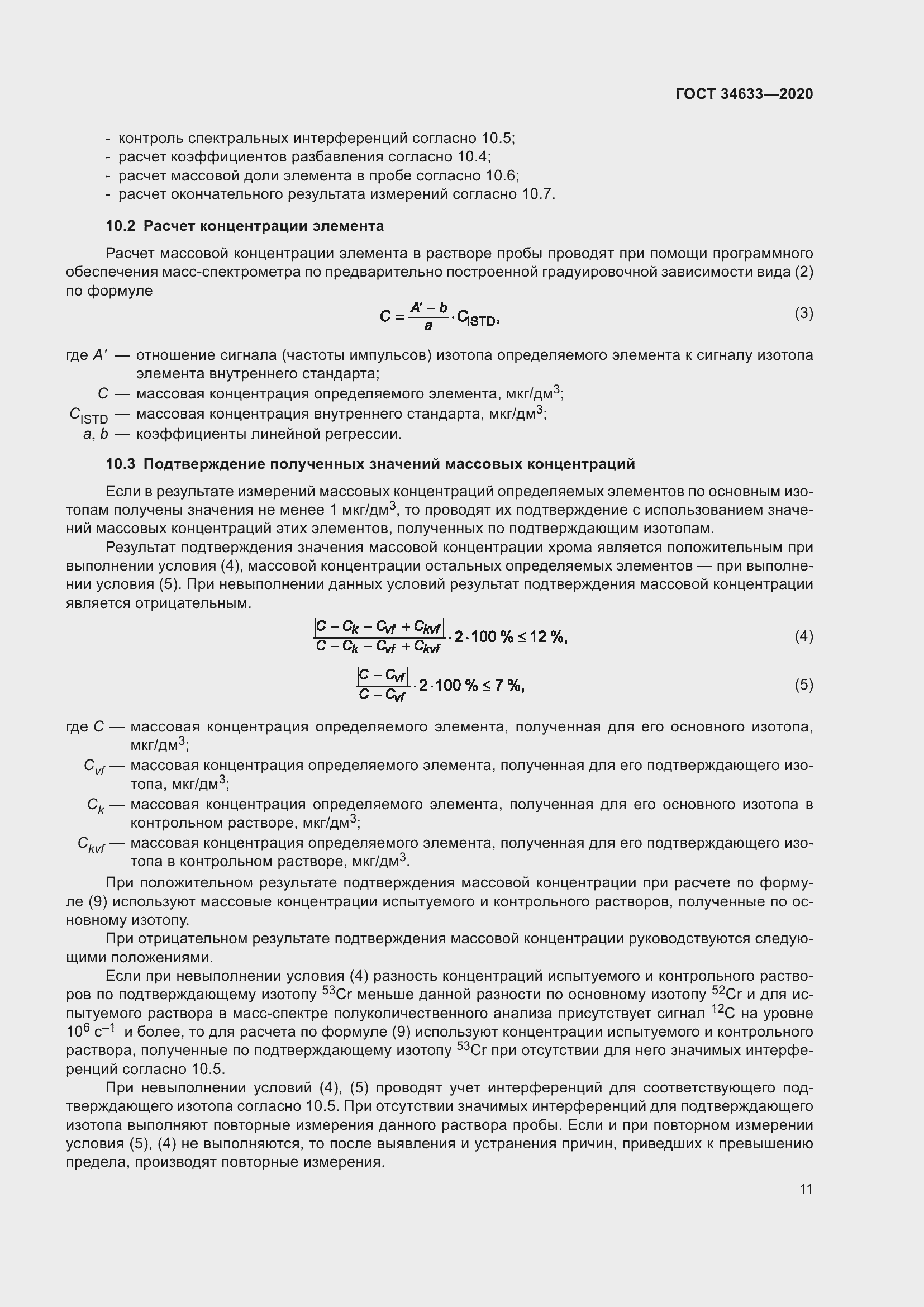 Страница 15 ГОСТ 34633-2020