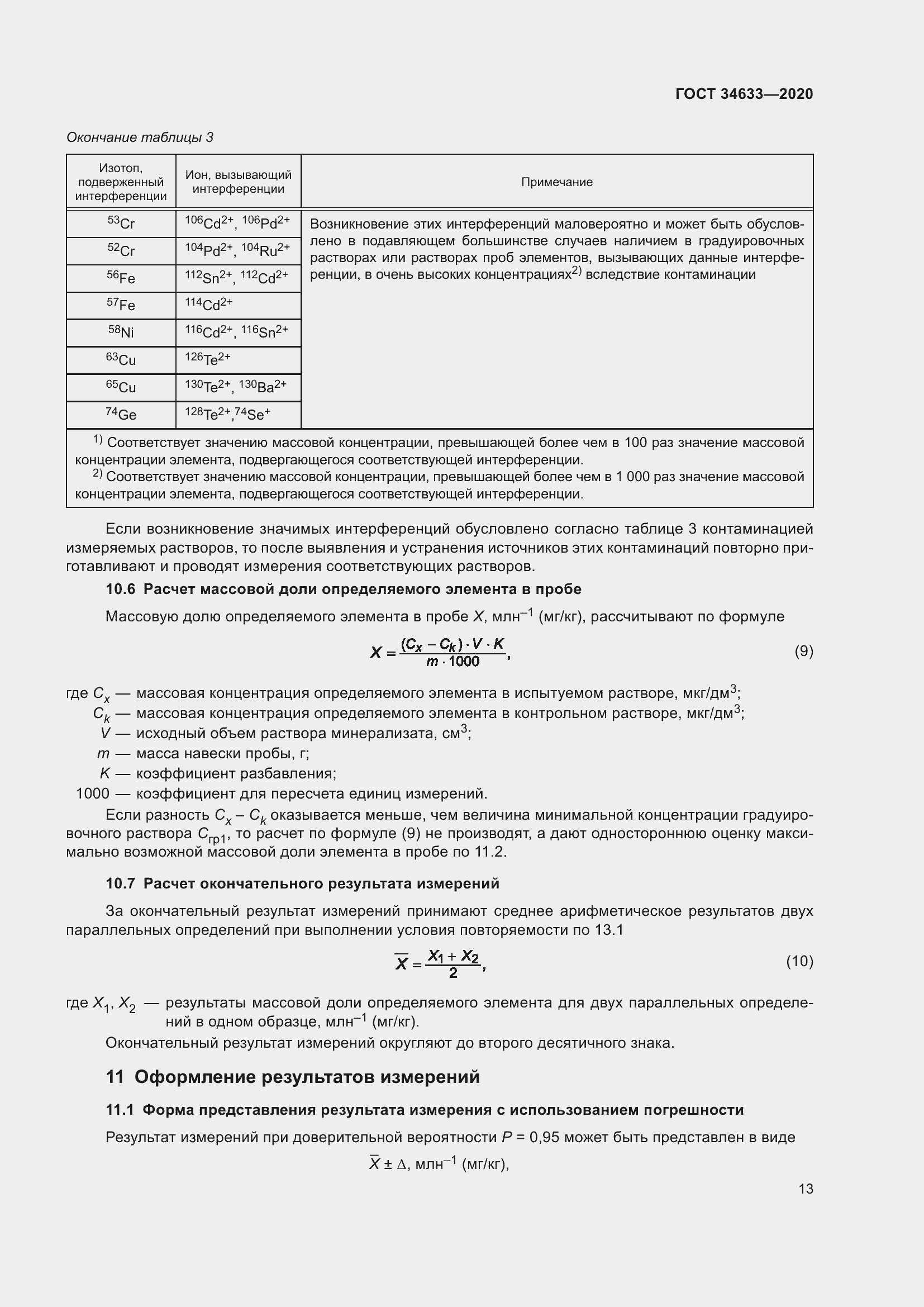 Страница 17 ГОСТ 34633-2020