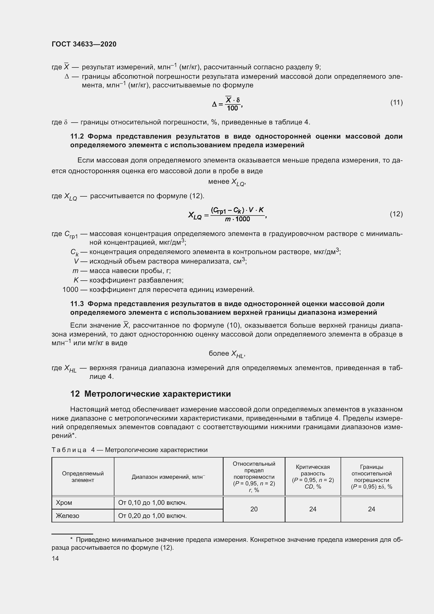 Страница 18 ГОСТ 34633-2020