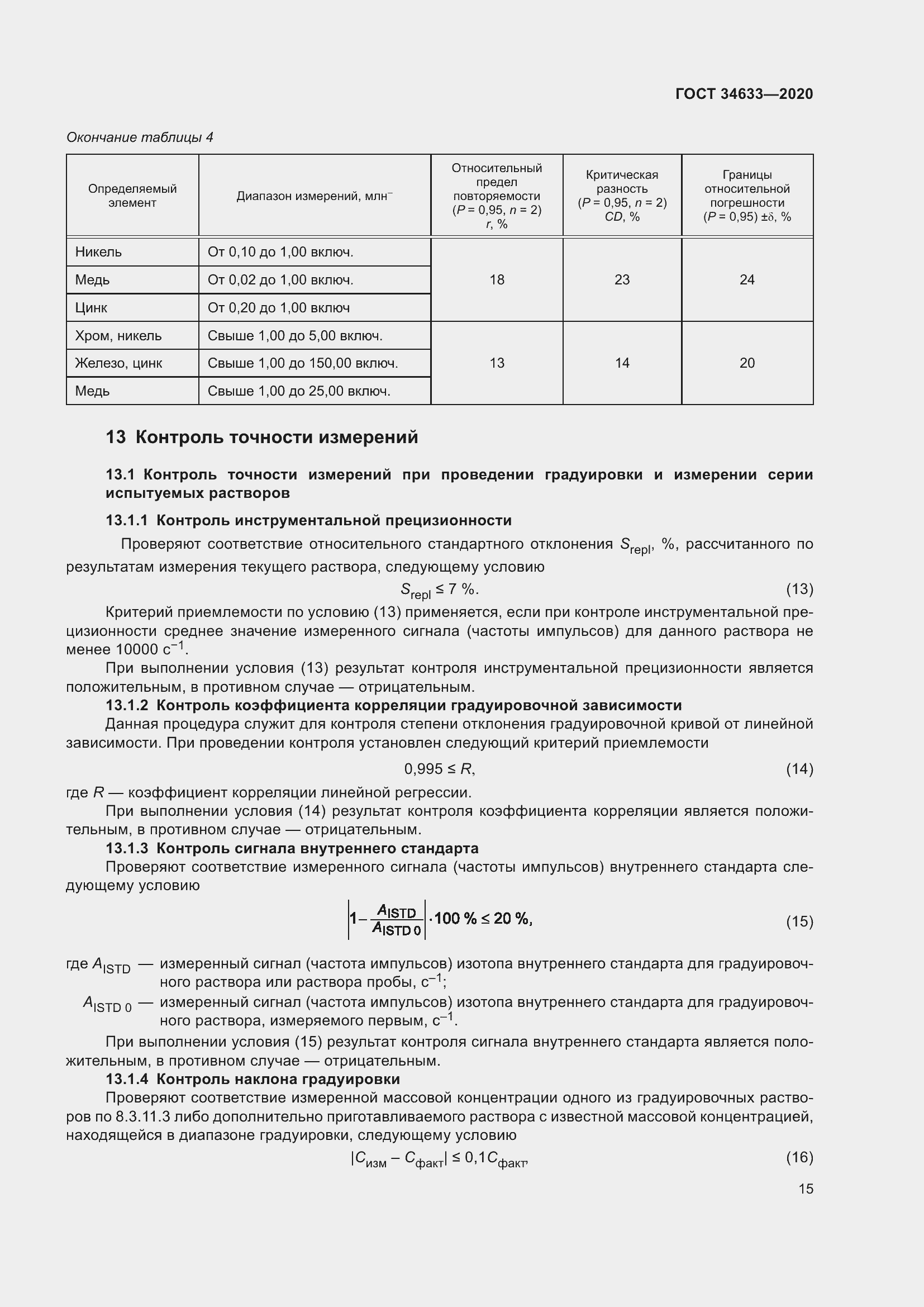 Страница 19 ГОСТ 34633-2020