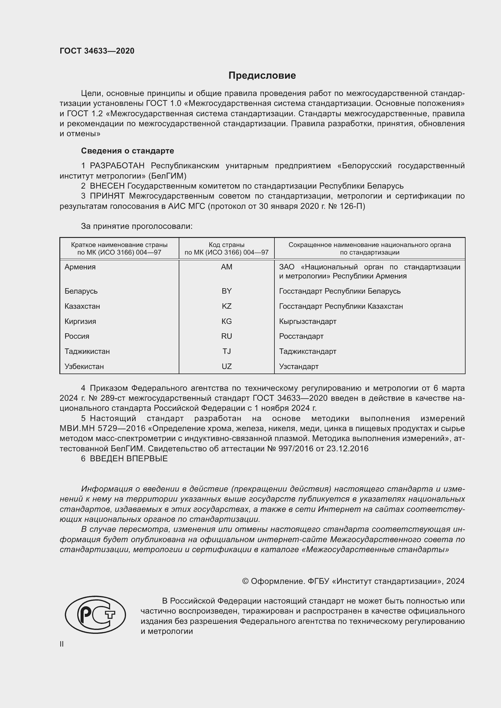 Страница 2 ГОСТ 34633-2020