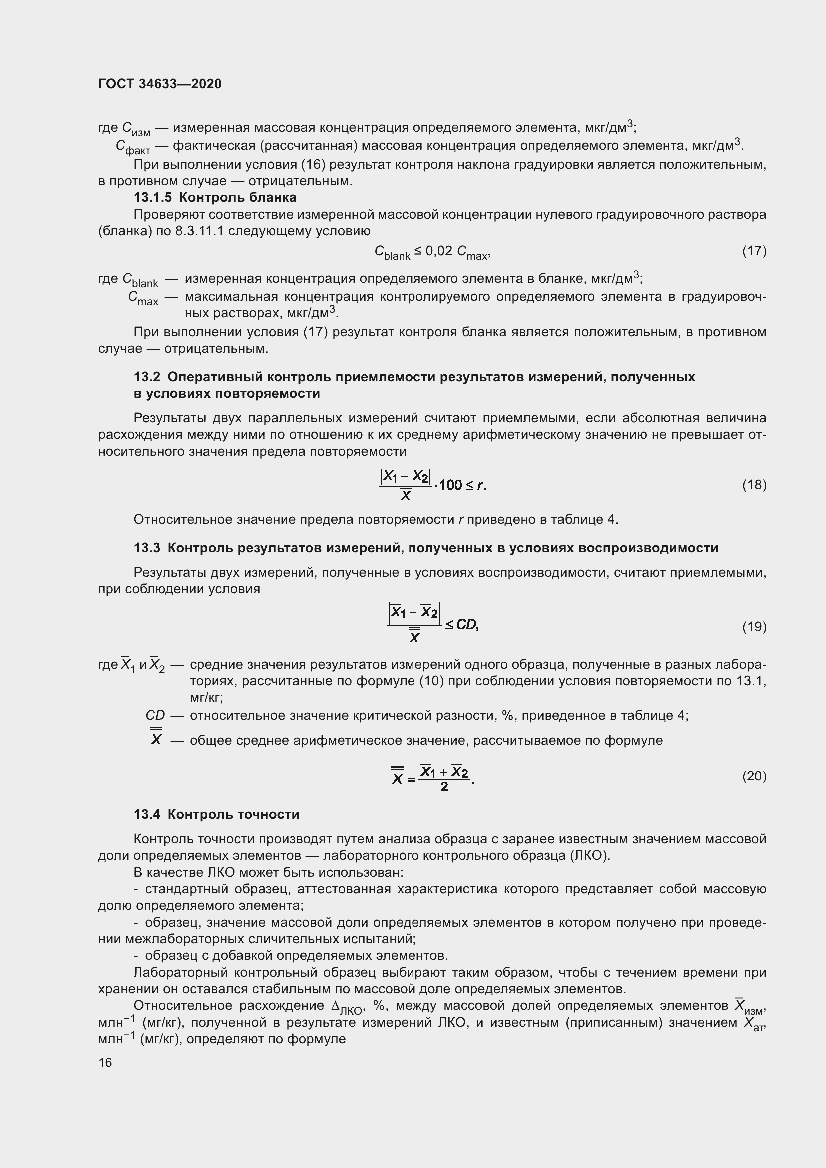 Страница 20 ГОСТ 34633-2020