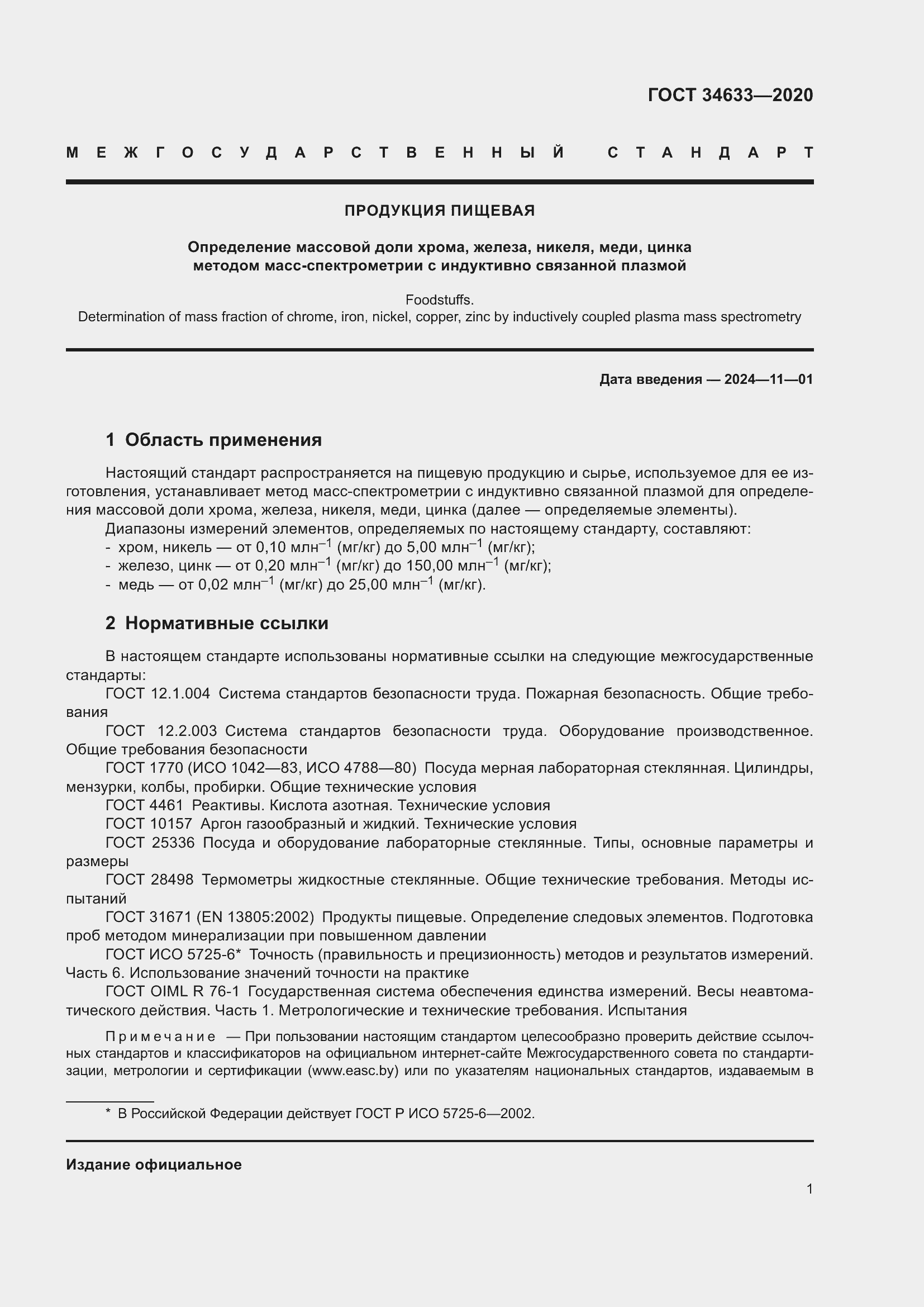 Страница 5 ГОСТ 34633-2020