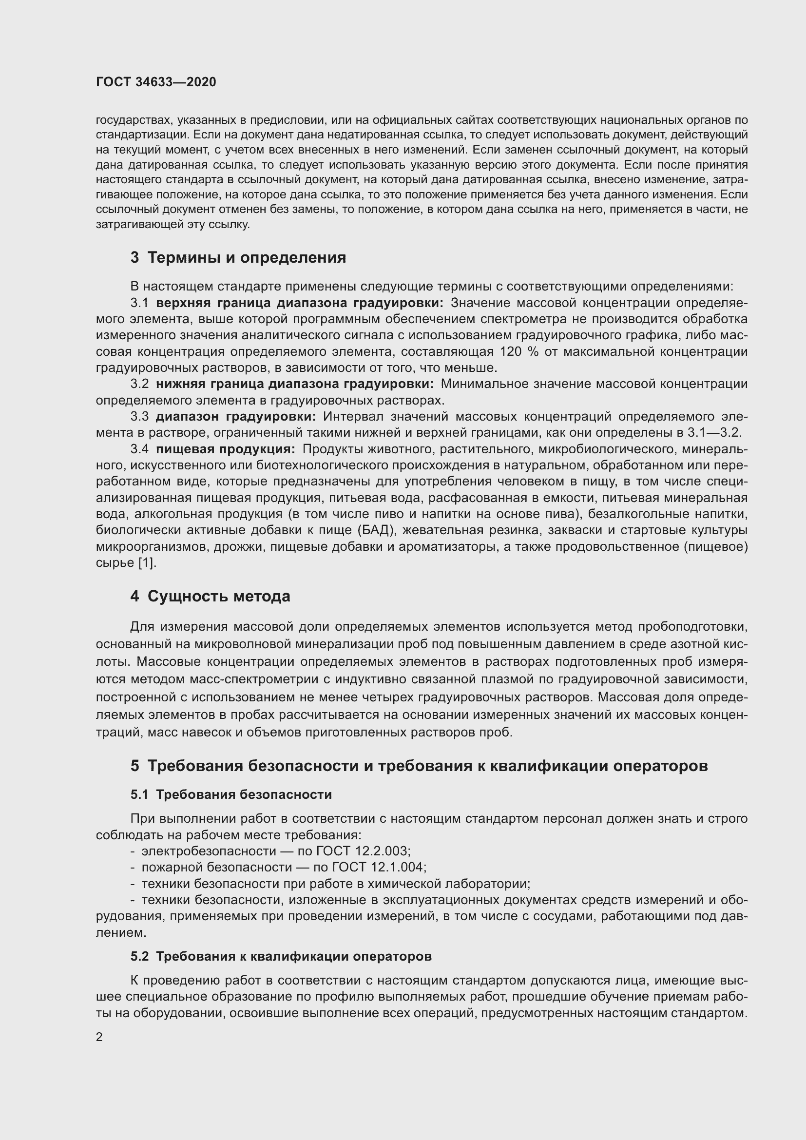 Страница 6 ГОСТ 34633-2020