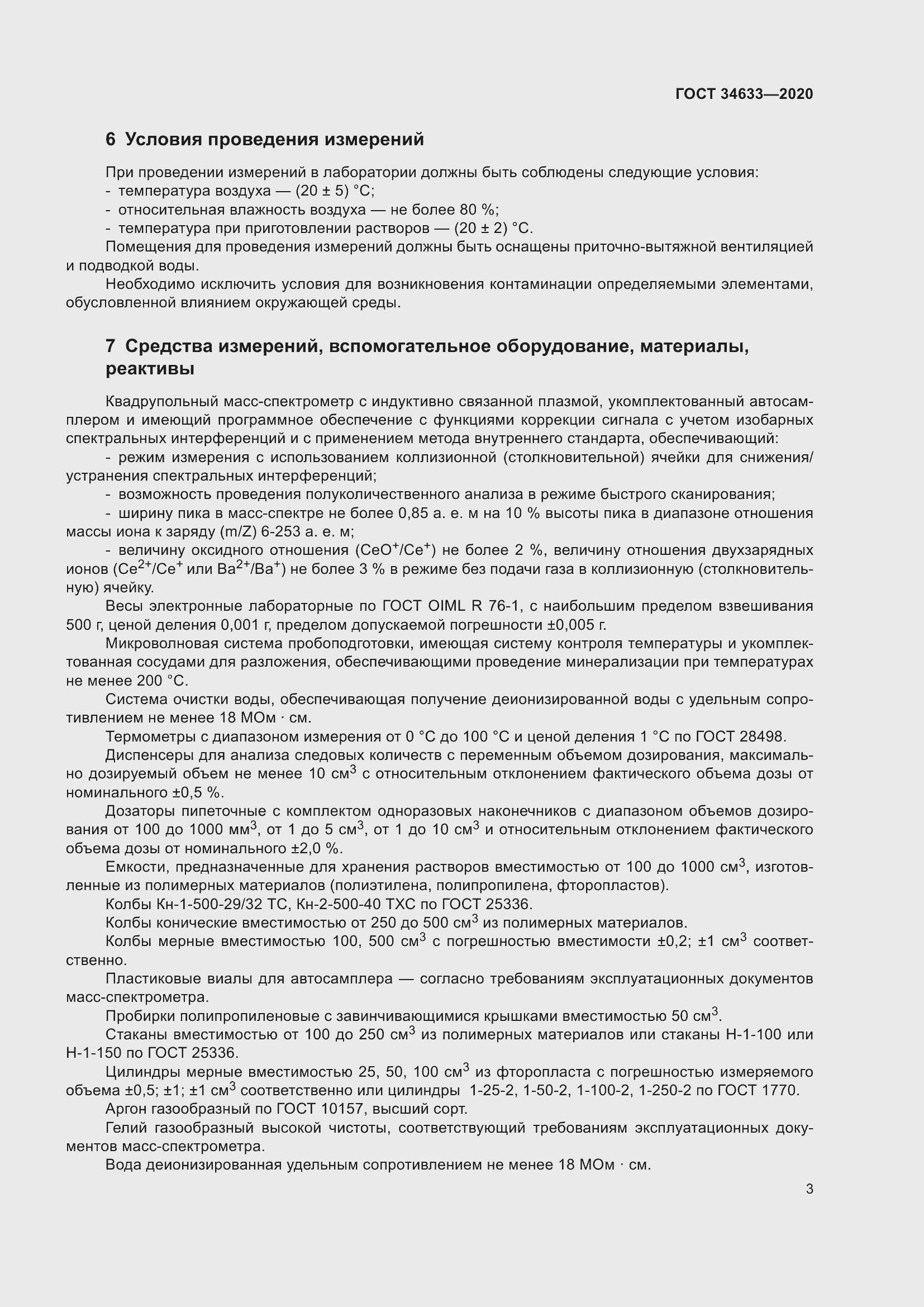 Страница 7 ГОСТ 34633-2020