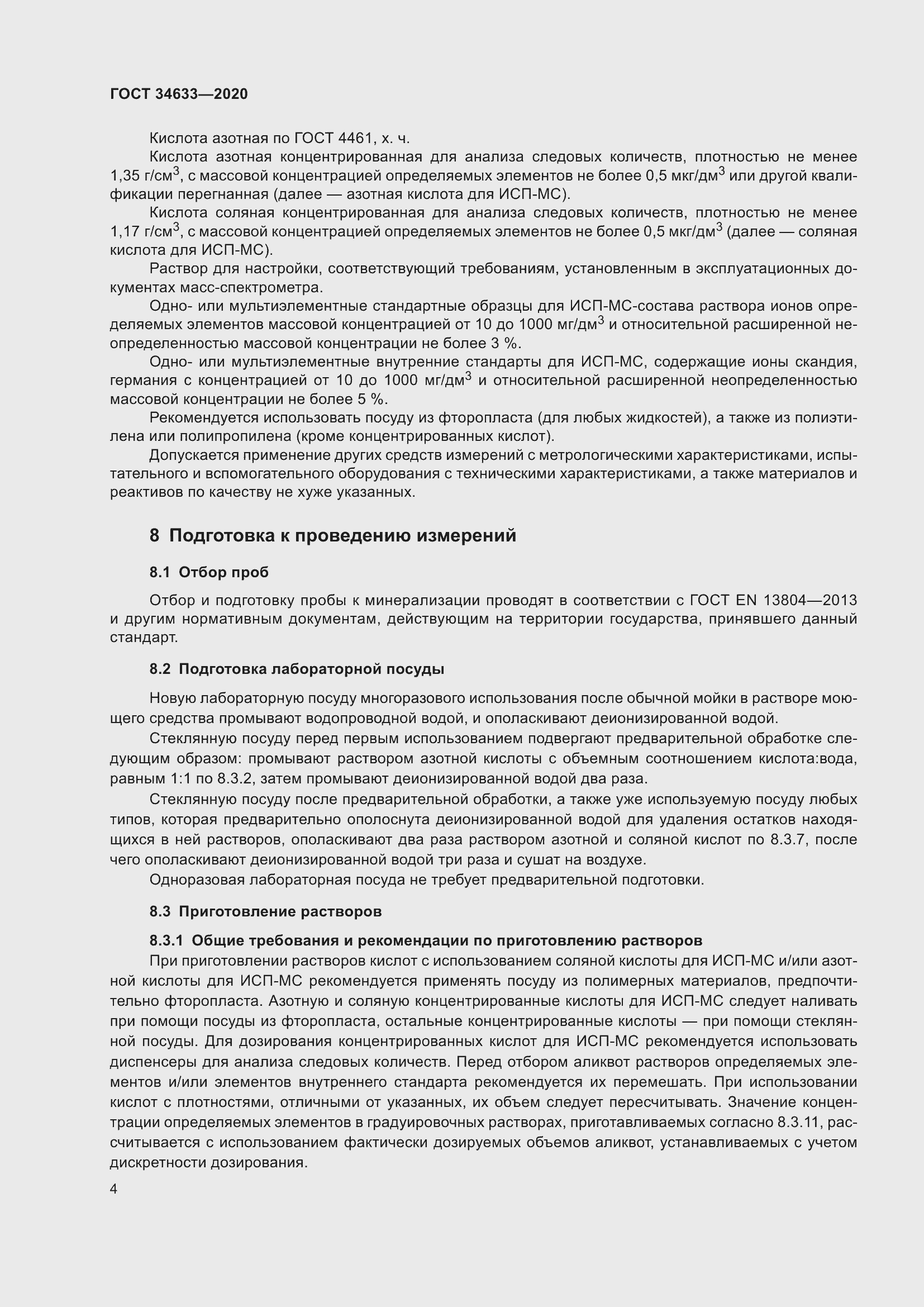 Страница 8 ГОСТ 34633-2020