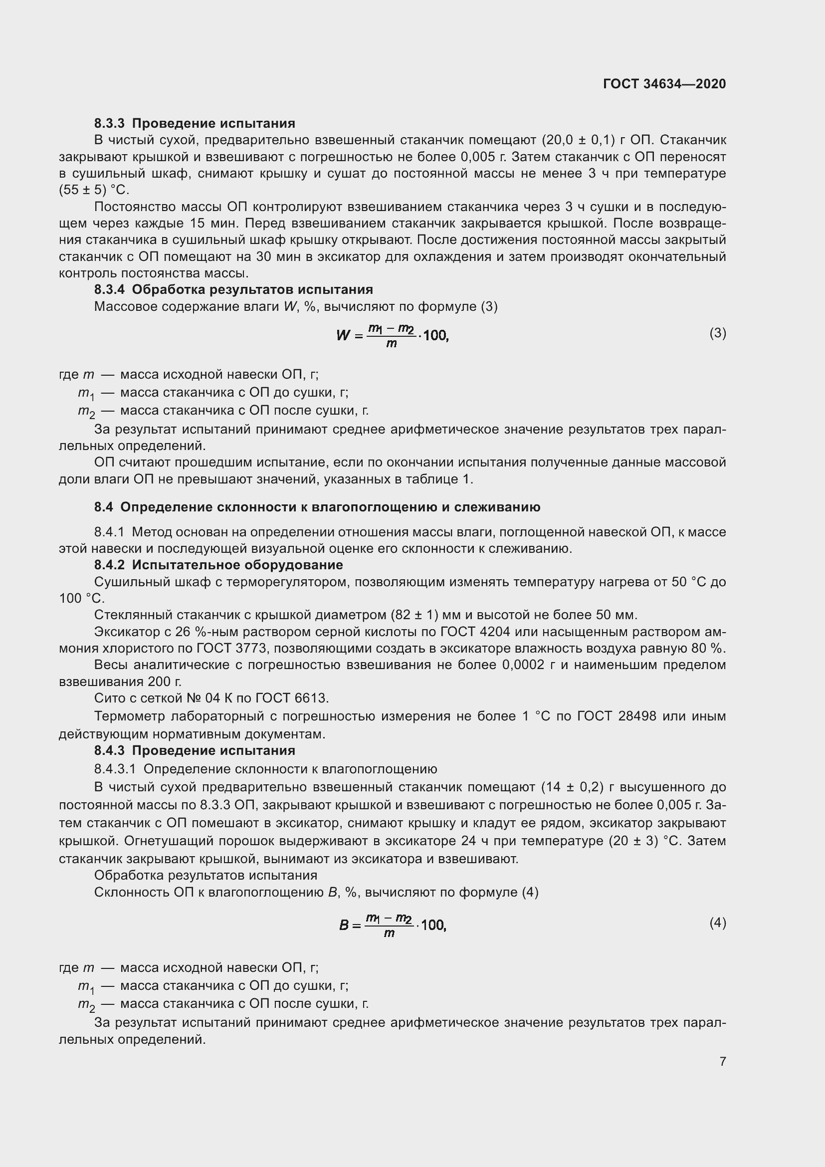 Страница 10 ГОСТ 34634-2020