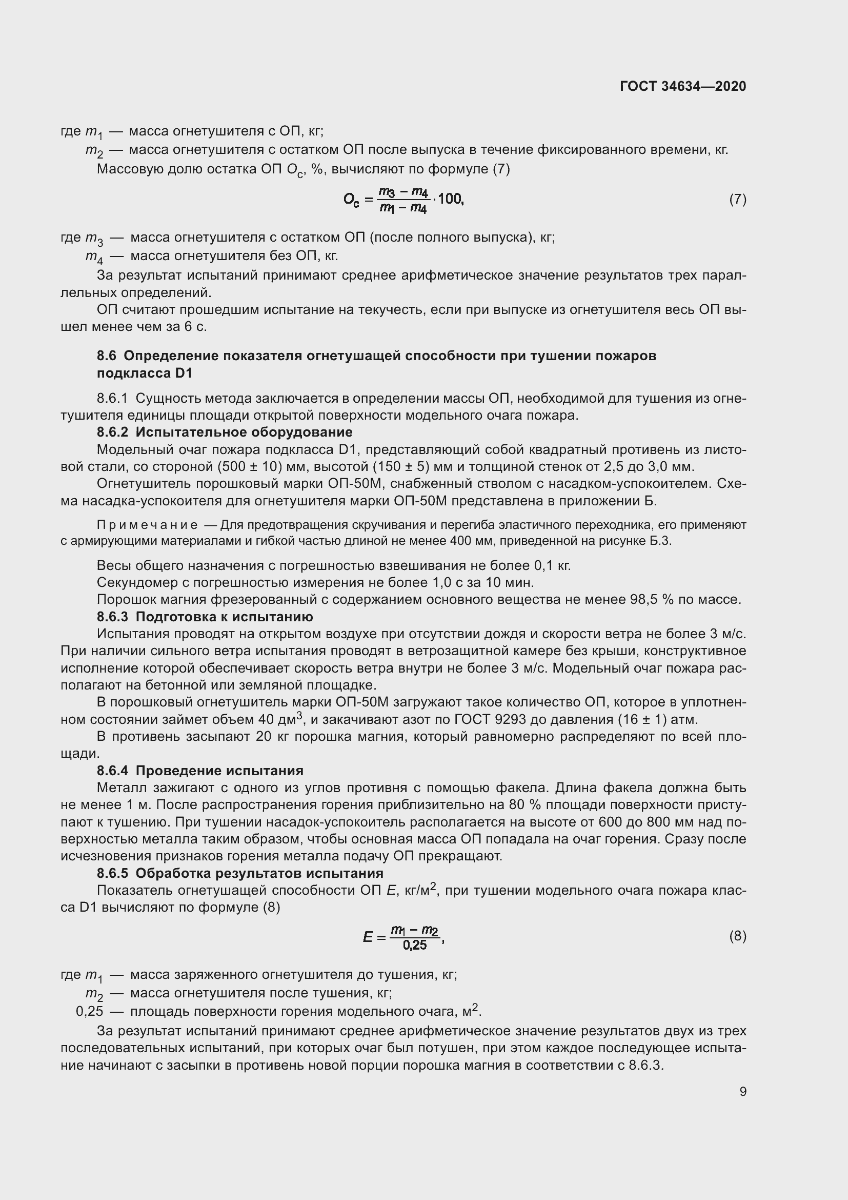 Страница 12 ГОСТ 34634-2020